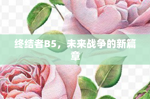 未来战争的新篇章图片