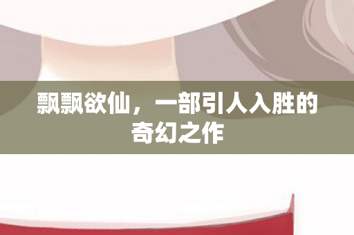 一部引人入胜的奇幻之作图片