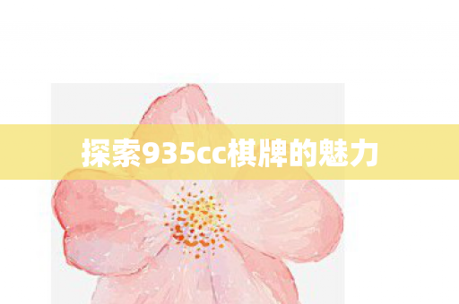 探索935cc棋牌的魅力图片