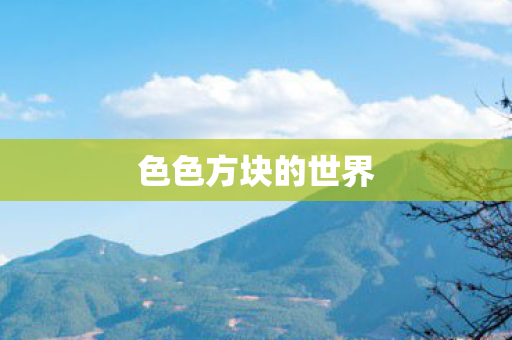 色色方块的世界图片