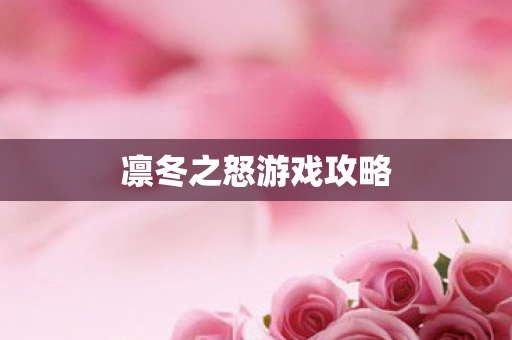 凛冬之怒游戏攻略图片