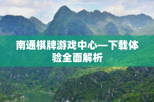 南通棋牌游戏中心图片