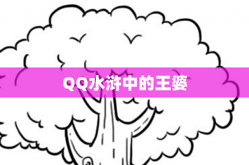 QQ水浒中的王婆图片