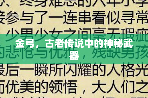 古老传说中的神秘武器图片