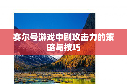 赛尔号游戏中刷攻击力的策略与技巧图片