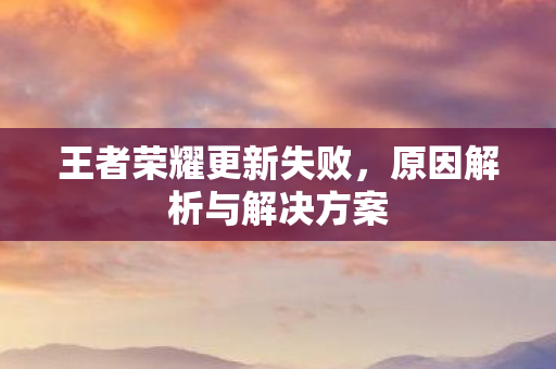 原因解析与解决方案图片
