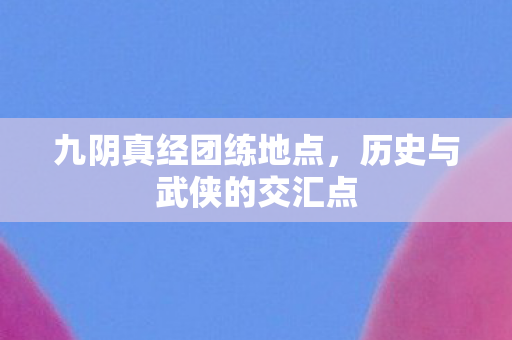 历史与武侠的交汇点图片