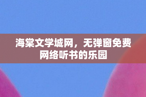 无弹窗免费网络听书的乐园图片