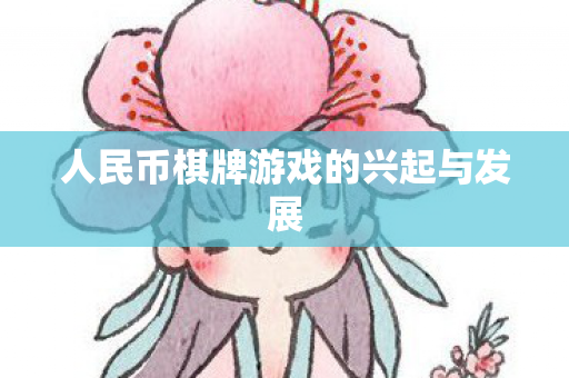 人民币棋牌游戏的兴起与发展图片