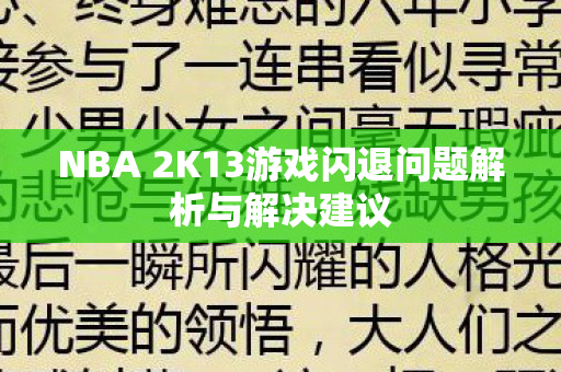 NBA 2K13游戏闪退问题解析与解决建议图片