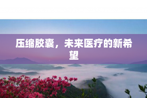 未来医疗的新希望图片