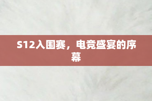 电竞盛宴的序幕图片