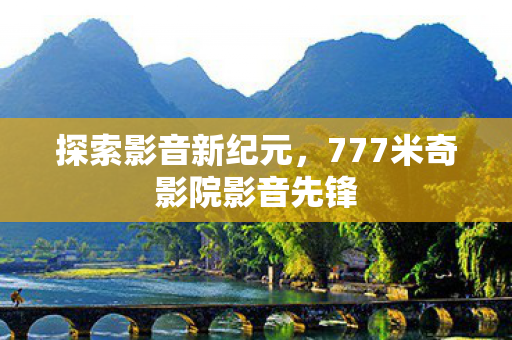 777米奇影院影音先锋图片