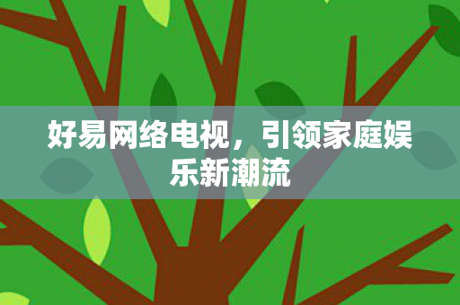 引领家庭娱乐新潮流图片