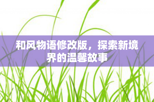 探索新境界的温馨故事图片