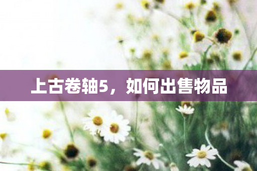 如何出售物品图片