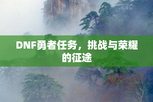 挑战与荣耀的征途图片