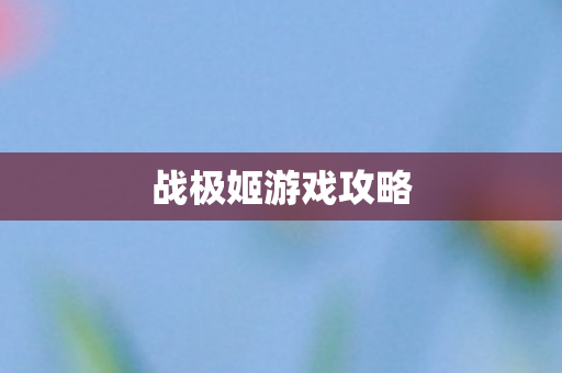 战极姬游戏攻略图片