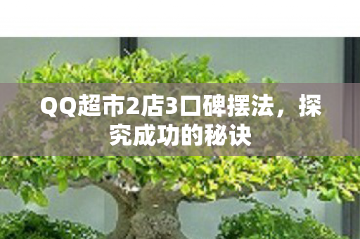 QQ超市2店3口碑摆法图片