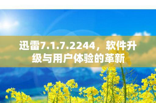 软件升级与用户体验的革新图片