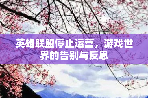 游戏世界的告别与反思图片