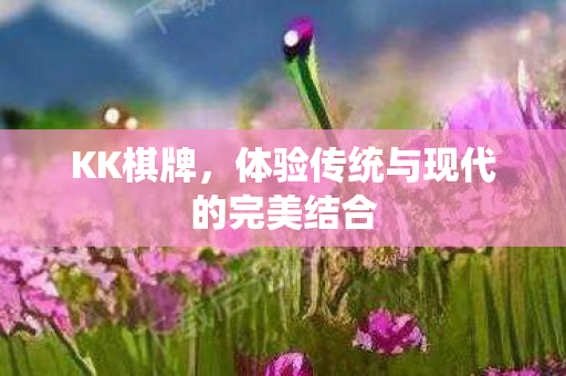 体验传统与现代的完美结合图片