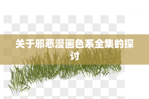 关于邪恶漫画色系全集的探讨图片