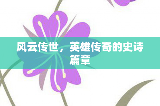 英雄传奇的史诗篇章图片
