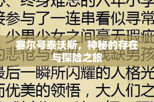 神秘的存在与探险之旅图片