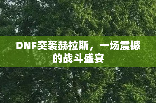一场震撼的战斗盛宴图片