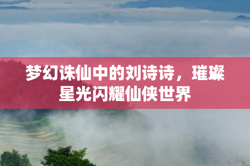 璀璨星光闪耀仙侠世界图片