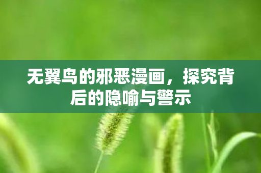 探究背后的隐喻与警示图片