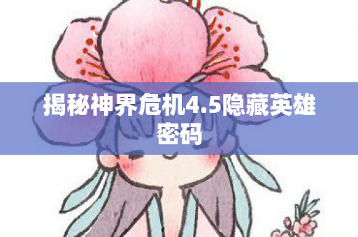 揭秘神界危机4图片
