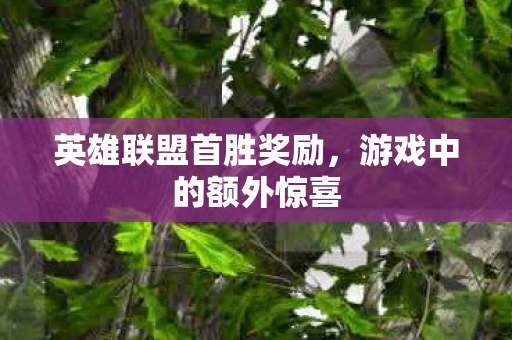英雄联盟首胜奖励图片