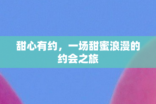 一场甜蜜浪漫的约会之旅图片