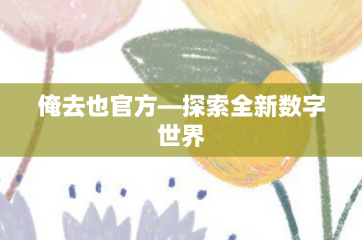 探索全新数字世界图片