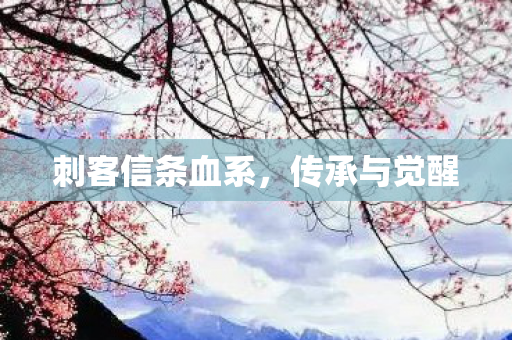 刺客信条血系图片