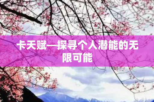 探寻个人潜能的无限可能图片