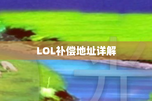 LOL补偿地址详解图片