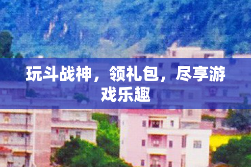 尽享游戏乐趣图片