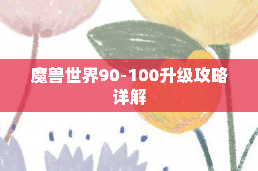 100升级攻略详解图片