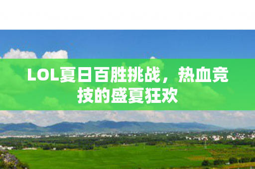 LOL夏日百胜挑战图片