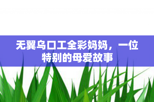 无翼乌口工全彩妈妈图片
