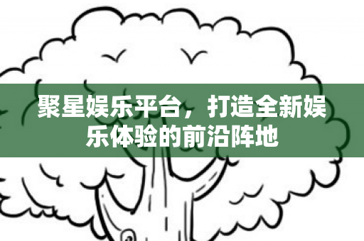 打造全新娱乐体验的前沿阵地图片