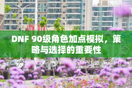 DNF 90级角色加点模拟图片