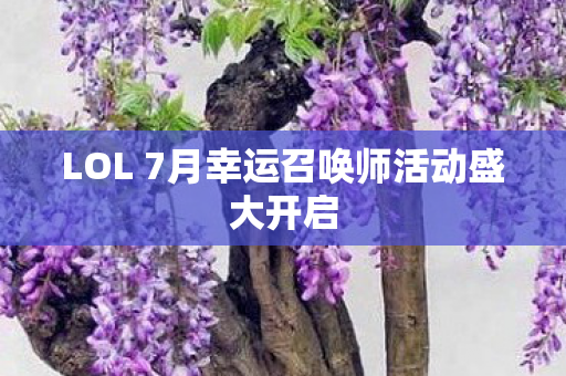 LOL 7月幸运召唤师活动盛大开启图片