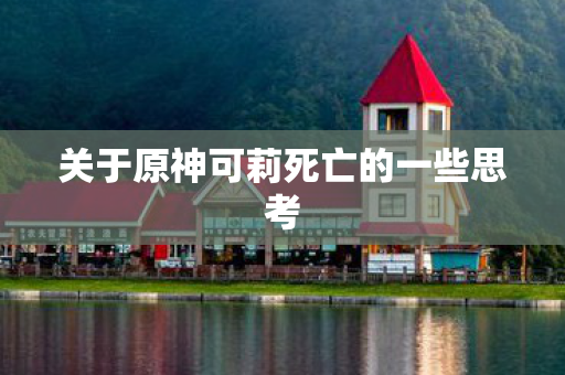 关于原神可莉死亡的一些思考图片