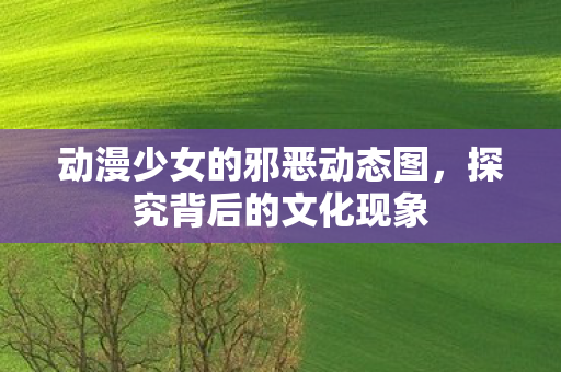动漫少女的邪恶动态图图片