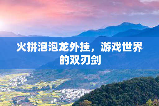 游戏世界的双刃剑图片
