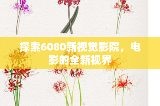 探索6080新视觉影院图片